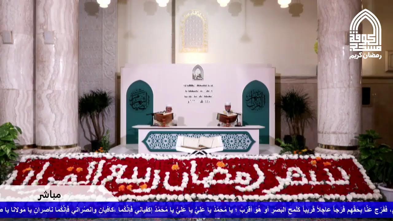 البث المباشر لمسجد الكوفة المعظم