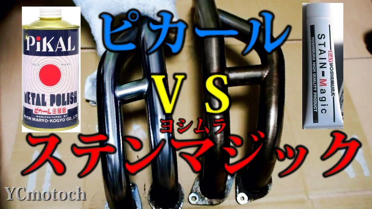 [バリオス#04]ピカールVSヨシムラステンマジック[マフラー磨き]