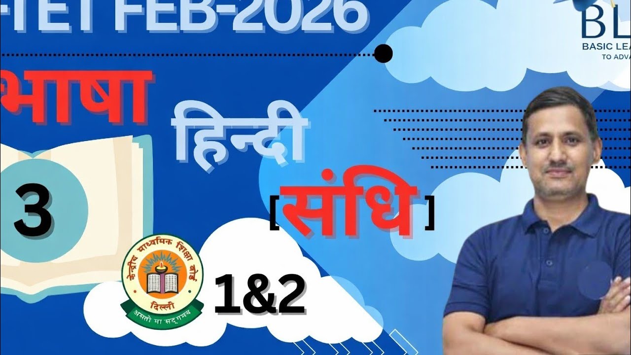 संधि की तैयारी ✍🏻#सीटेट#परीक्षा #ट्रिक #लक्ष्य 8 फरवरी 2026।