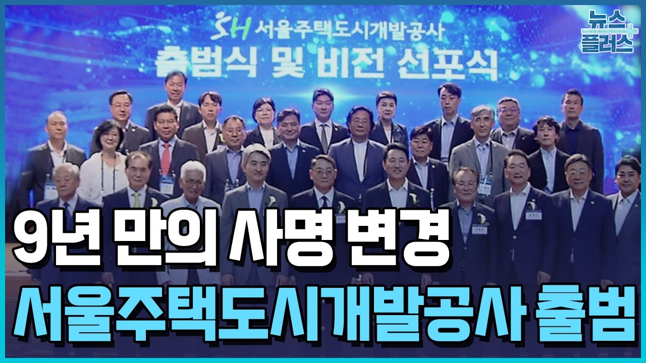 SH공사, 서울주택도시개발공사로 새 출발 / [현장+] / 한국경제TV뉴스