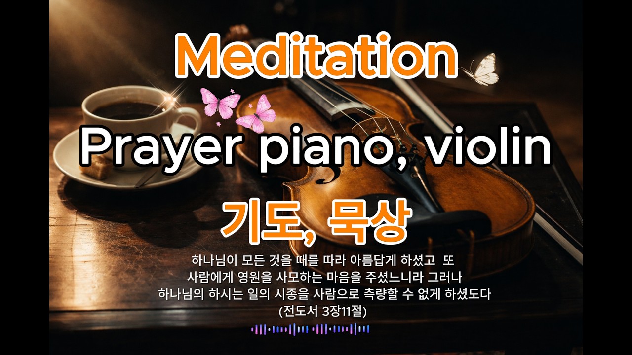 [Prayer Music] Piano, violin, Meditation, peace, comfort, 기도, 묵상, 명상, 잠들기전, 마음이 편해지는 배경음악 30분