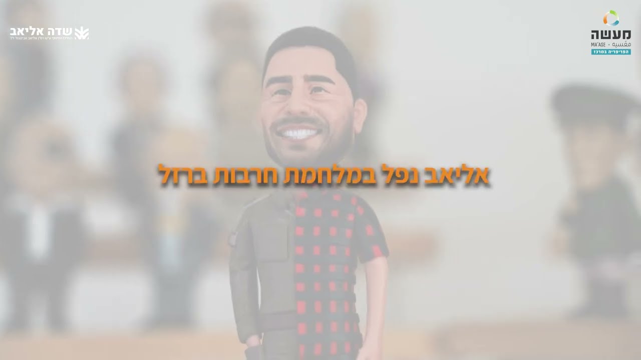 מכינת שדה אליאב