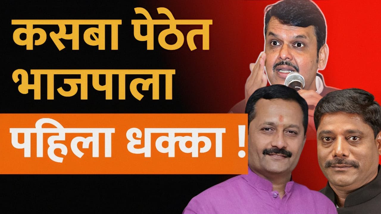 कसबा पेठेत भाजपाला पहिला धक्का ! Kasba Peth Election Result