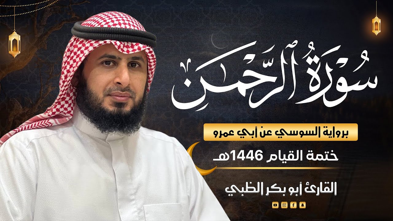 سورة الرحمن برواية السوسي عن أبي عمرو | ضمن ختمة القيام 1446هـ | القارئ أبوبكر الظبي