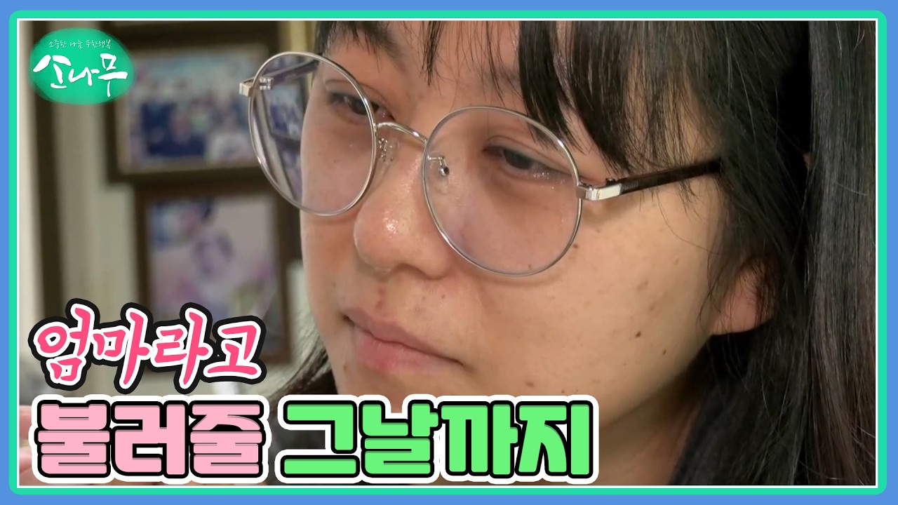 엄마라고 불러줄 그날까지 MBN 260307 방송