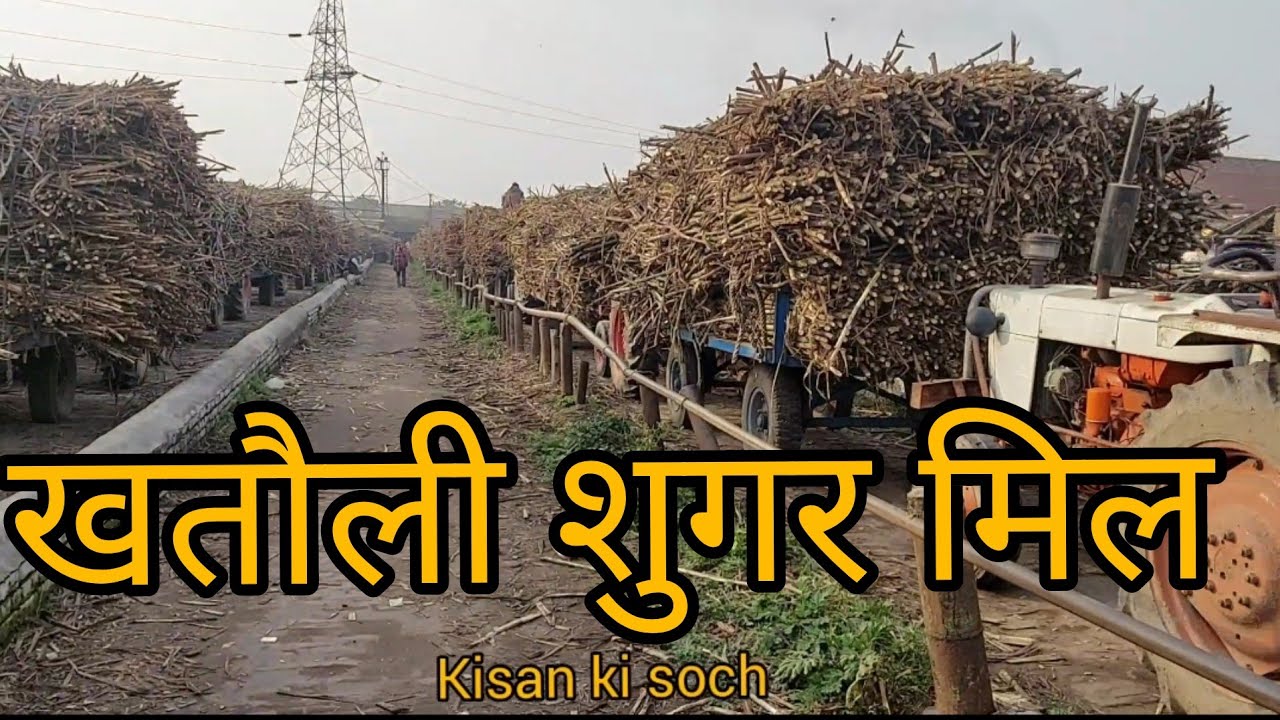 आज आप खतौली शुगर मिल का हाल जानिए,देख कर आपको कैसा लगा जरूर कमेंट करें