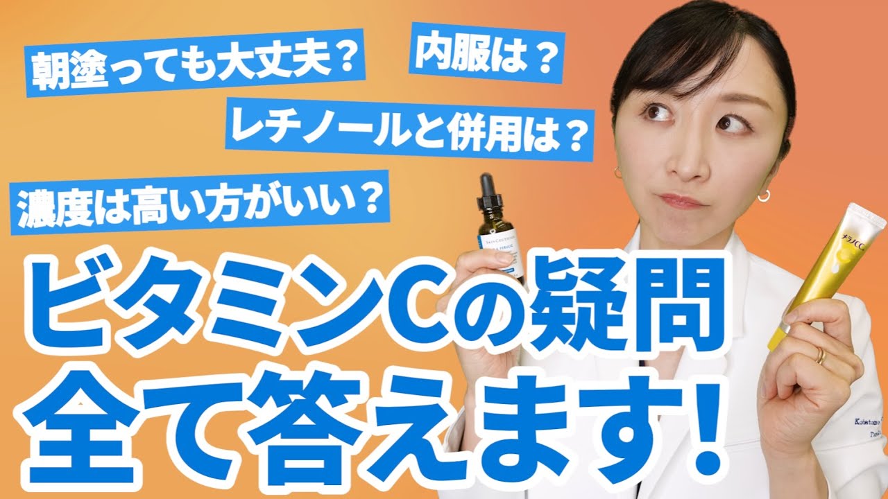 【それ、逆効果かも？】皮膚科医がビタミンCにまつわる質問全部答えました！