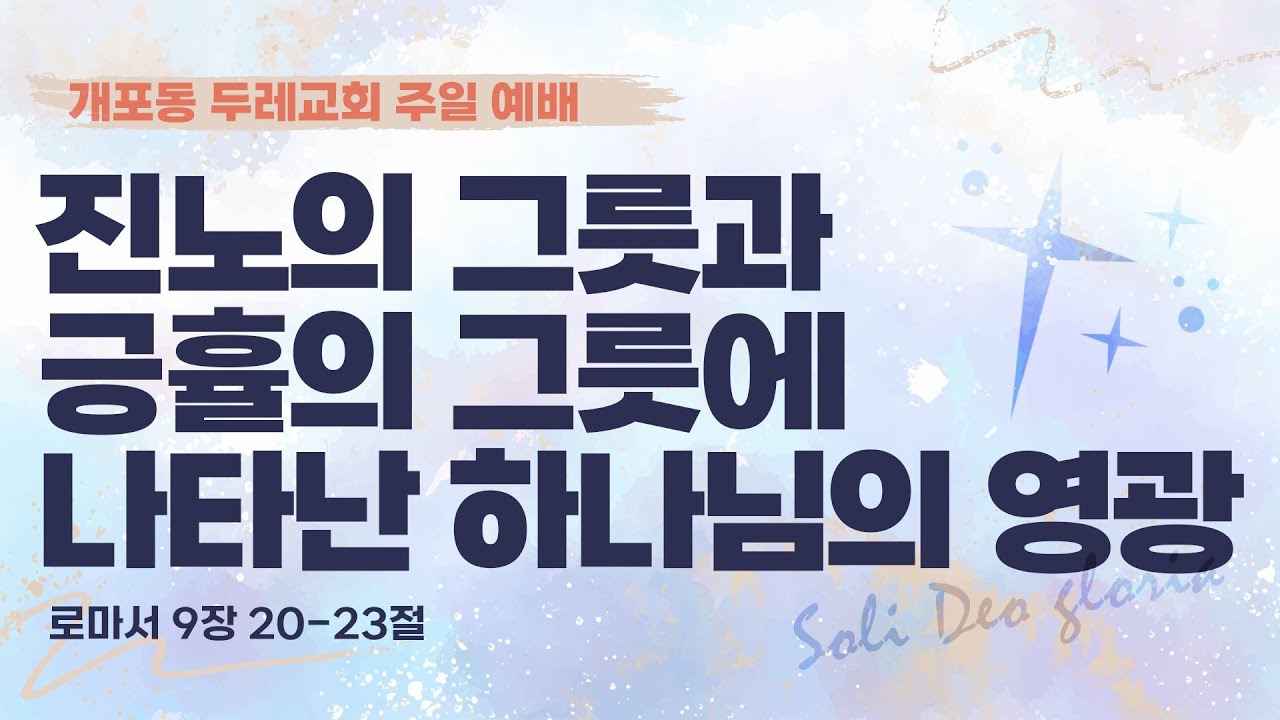 [두레교회 Live] 2026년 1월 25일 두레교회 주일 오전 예배 