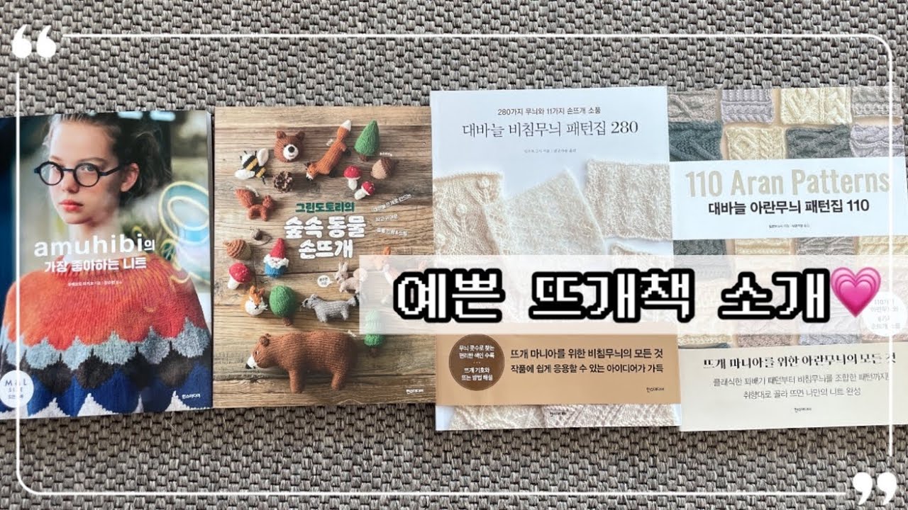 아무히비의 가장좋아하는니트 , 뜨개도서 추천