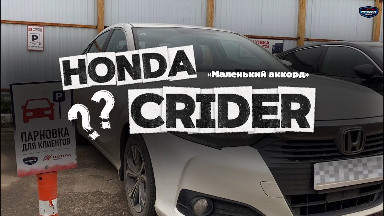 Honda Crider - обзор редкой модели с внутреннего рынка
