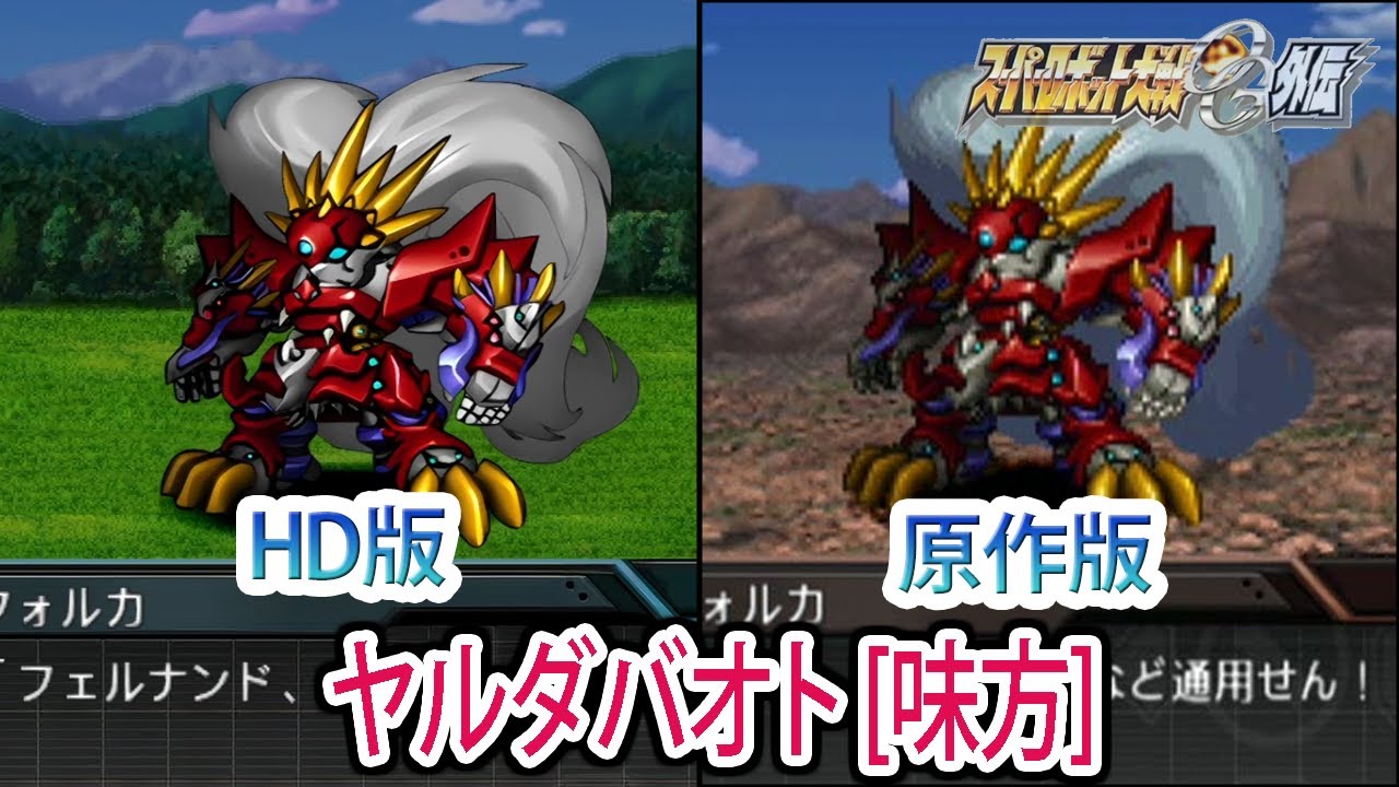 【HD版】【スパロボOGS／スパロボOG外伝】スーパーロボット大戦OGS／OG外伝 ヤルダバオト[味方] 戦闘シーン集