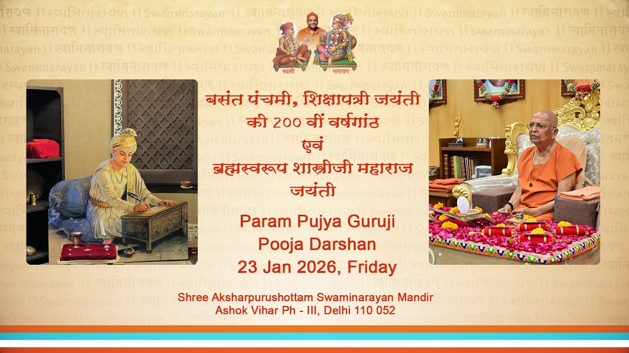 परम पूज्य गुरुजी पूजा दर्शन | बसंत पंचमी | शिक्षापत्री जयंती 200वां वर्ष | शास्त्रीजी महाराज जयंती