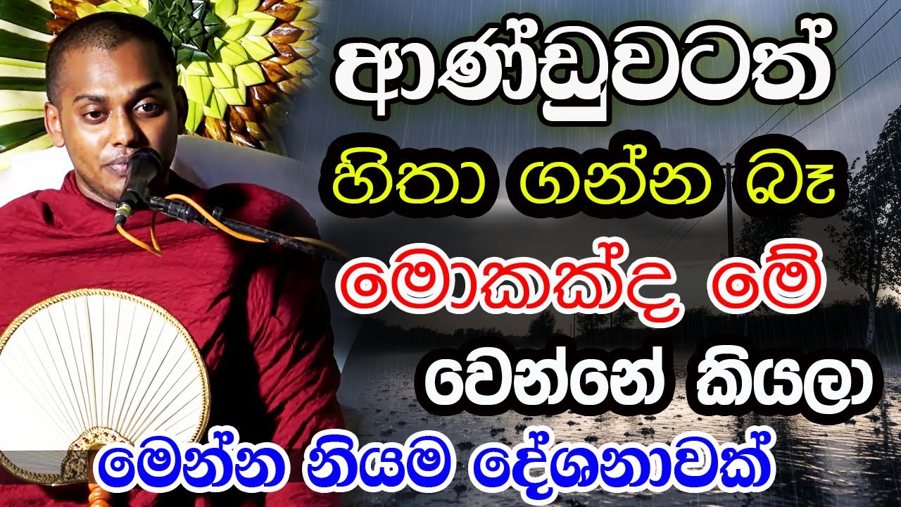 අවසන් වෙනකල් අහන්න අනිවාර්යෙන්ම, කත්නෝරුවේ හාමුදුරුවන් හෙළිකළ සත්‍ය| Kathnoruwe Siridhamma Himi Bana