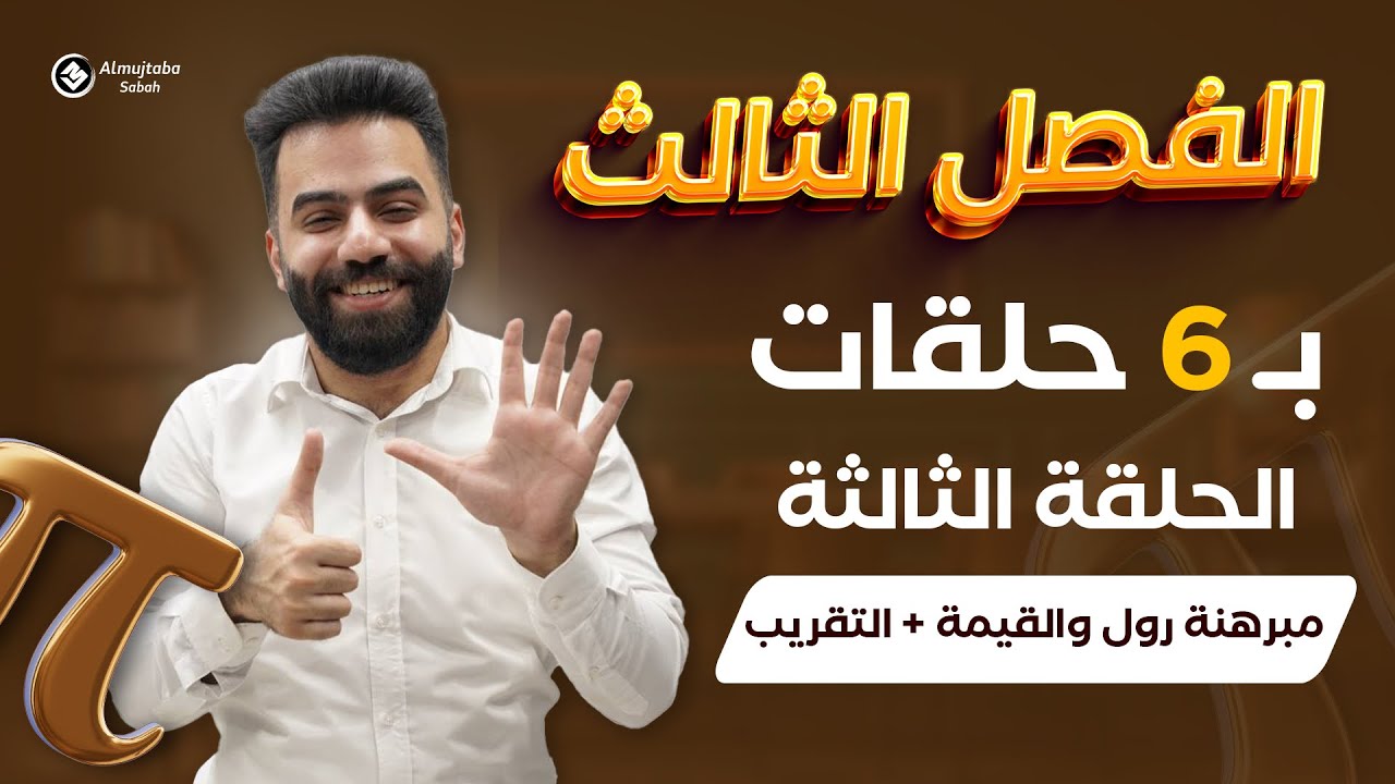 رياضيات السادس العلمي | المراجعة المركزة | الفصل الثالث | حلقة 3 | منهج 2025