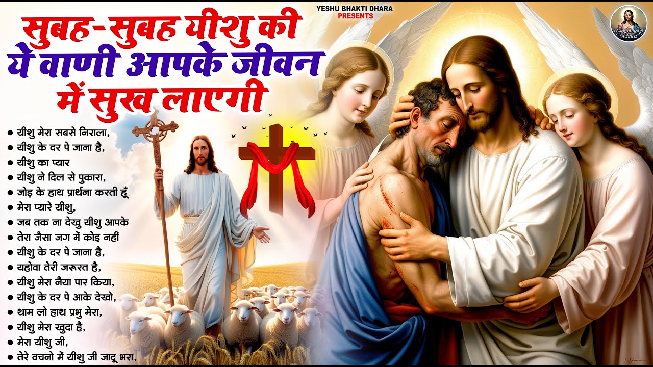 Top 10 Hindi Christian Songs - यीशु मसीह के आराधना गीत | Best Masihi Geet | Yeshu Bhakti Dhara