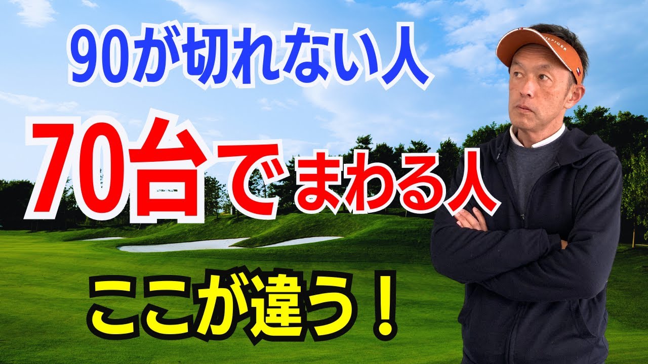 【50代60代必見！】90が切れない人と70台でまわれる人の決定的な違いをティーチング歴30年のスギプロが徹底解説します