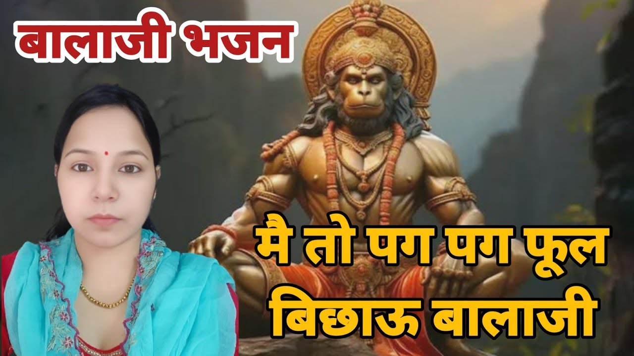 मै तो पग पग फूल बिछाऊ बालाजी मै तो आंगण मै थान ही बुलाऊ बालाजी || बालाजी भजन #aapnivirast