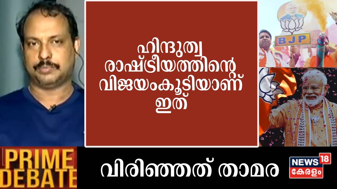 ''ഹിന്ദുത്വ രാഷ്ട്രീയത്തിന്റെ വിജയംകൂടിയാണ് ഇത് '': Fakruddin Ali | Prime Debate