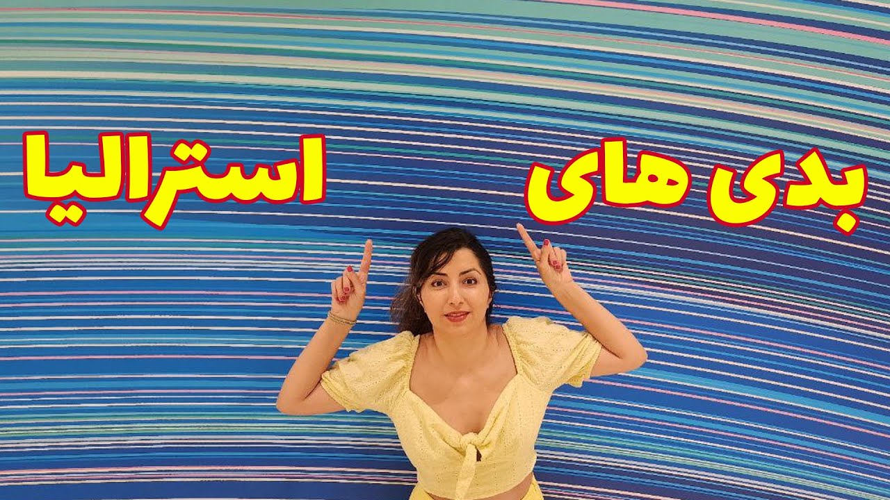 #ozvid ده چیزی که درباره زندگی در استرالیا دوست ندارم