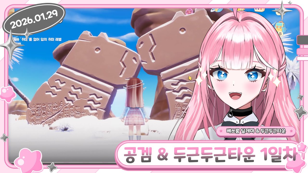 【공포 게임 Bathroom Dilemma & 두근두근타운 1일차 / 2026.01.29】 - 류밍크 다시보기