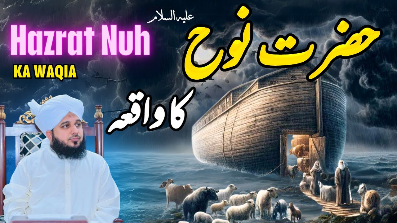 Hazrat Nuh Ka Waqia || Muhammad Ajmal Raza Qadri