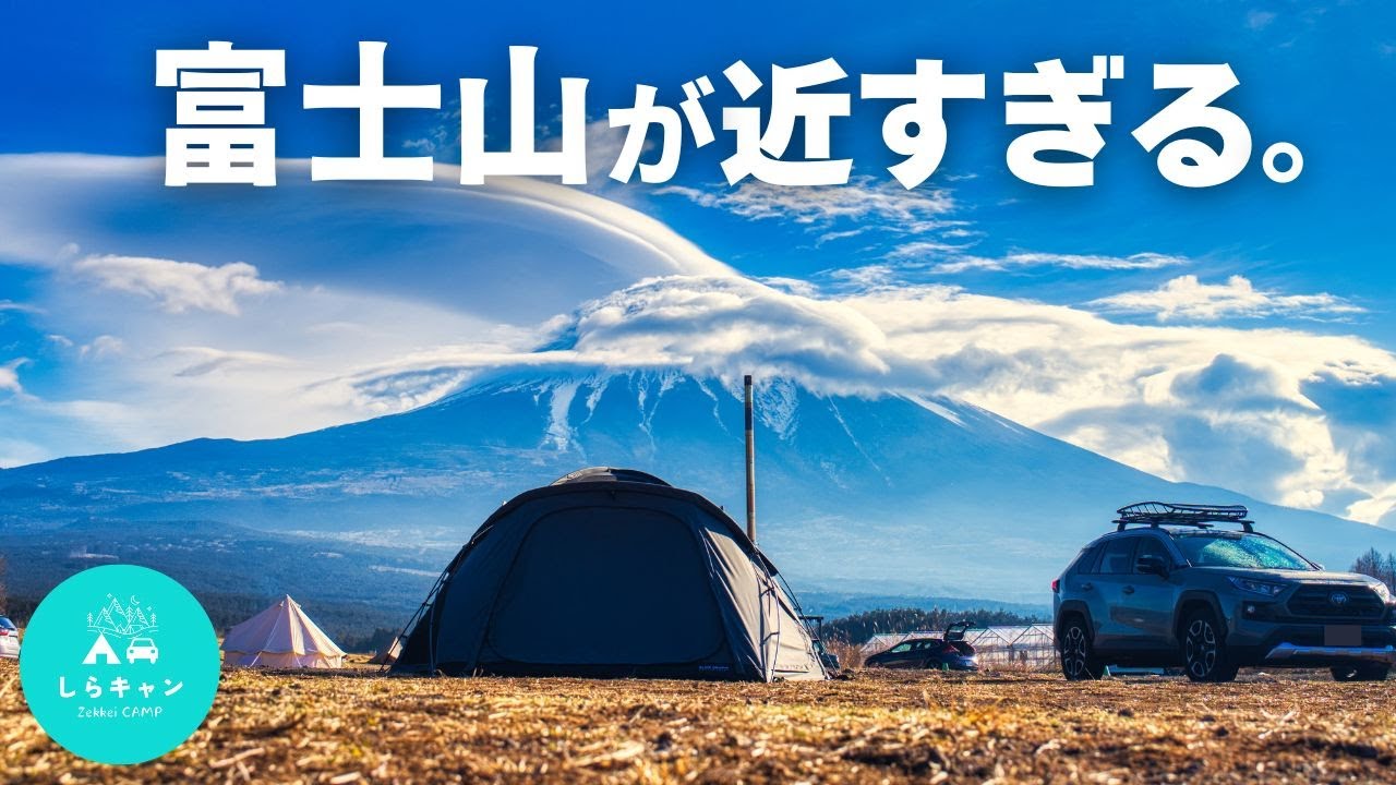 富士山に異常すぎる笠雲。噂の富士山近すぎキャンプ場にあのYouTuberと行ってきた！／富士高原トマトフィールド　とまとっぱら