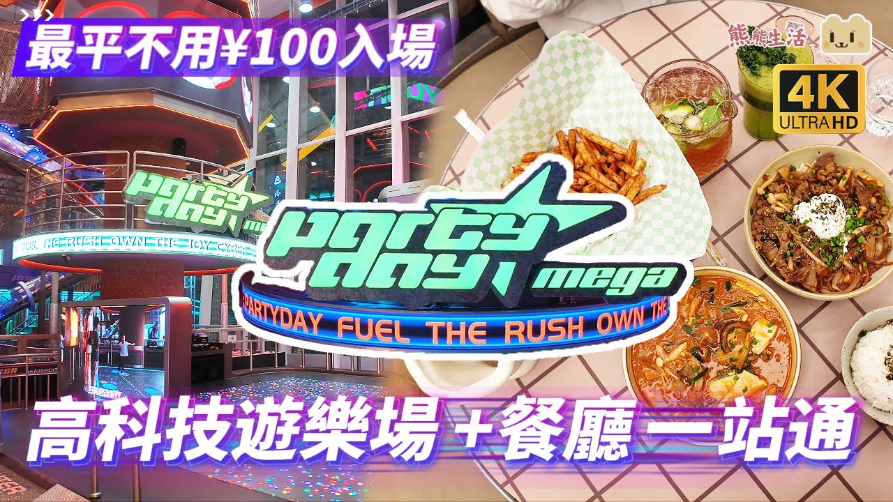 深圳最大高科技遊樂場 | $100有找玩轉兩層高PARTYDAY MEGA！🎮 VR機甲/空中歷奇/淘金體驗！大悅城新開張、憑門票餐飲8折！ #PARTYDAY MEGA #大悅城 #寶安美食