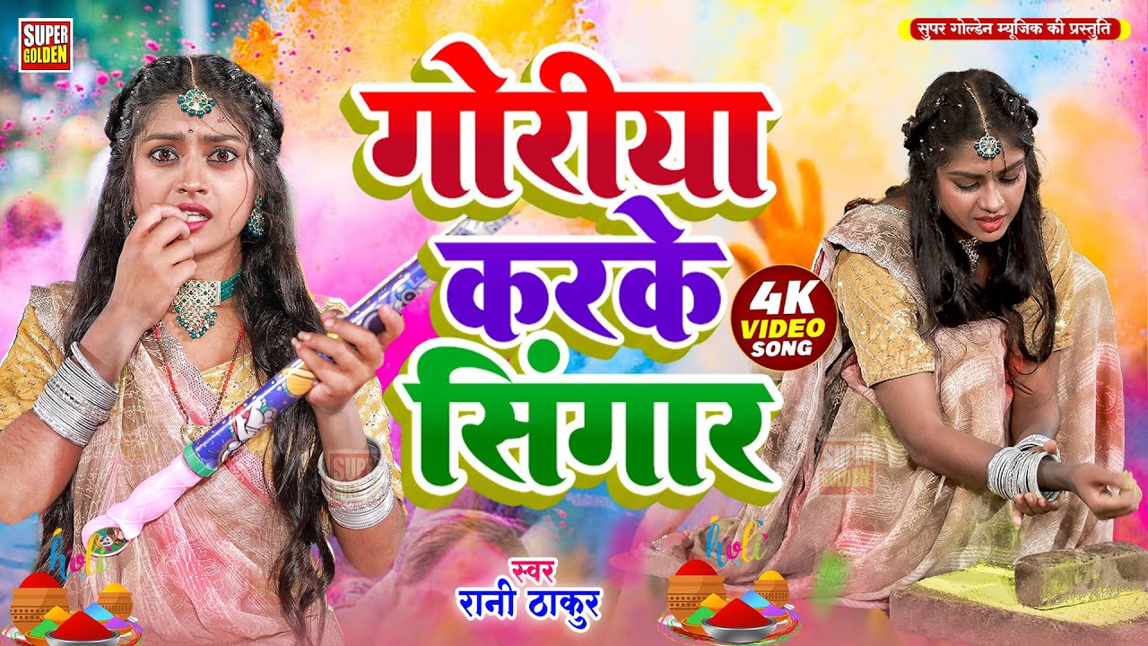 #Video - धमार होली | गोरिया करके सिंगार | Rani Thakur | Bhojpuri Dhamar Holi Song 2026