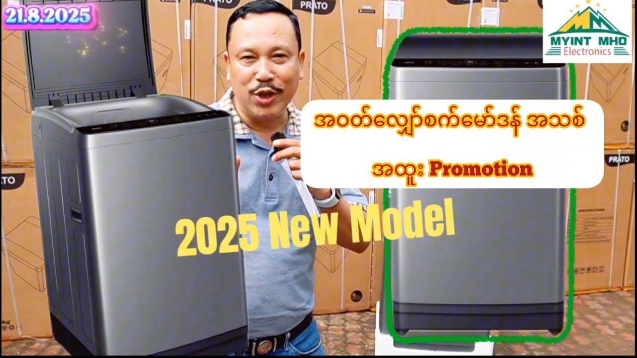 အဝတ်​လျှော်စက်​မော်ဒန်အသစ်​တွေ​ဈေး​လျှော့ Promotion