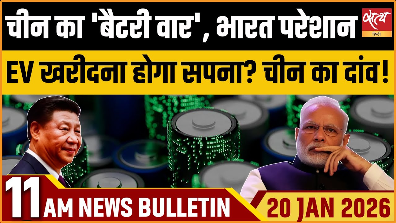 Satya Hindi News Bulletin: चीन की नई चाल से भारत में EV महंगी? | Top News Today
