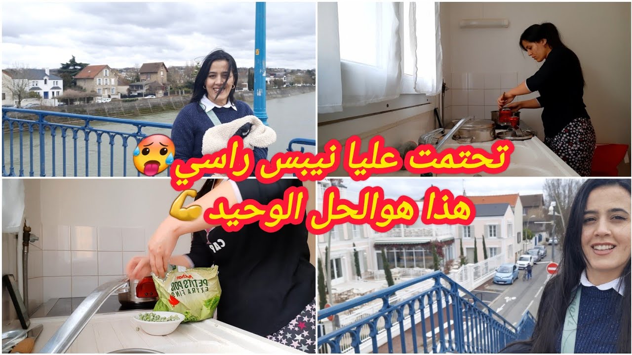 تحتمت عليا نيبس راسي🥵هذا هوالحل الوحيد💪يادرا نسلكها في الغربة🇫🇷⁉️غراتان بطاطا بالجلبانة🍗 روتين جديد
