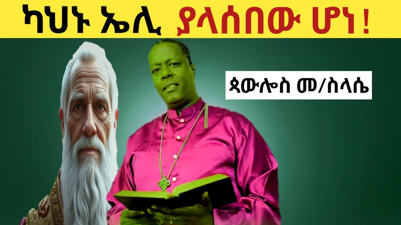ሀና ያነባችው ከልብ የመነጨ እንባ! በመምህር ጳውሎስ መ/ስላሴ