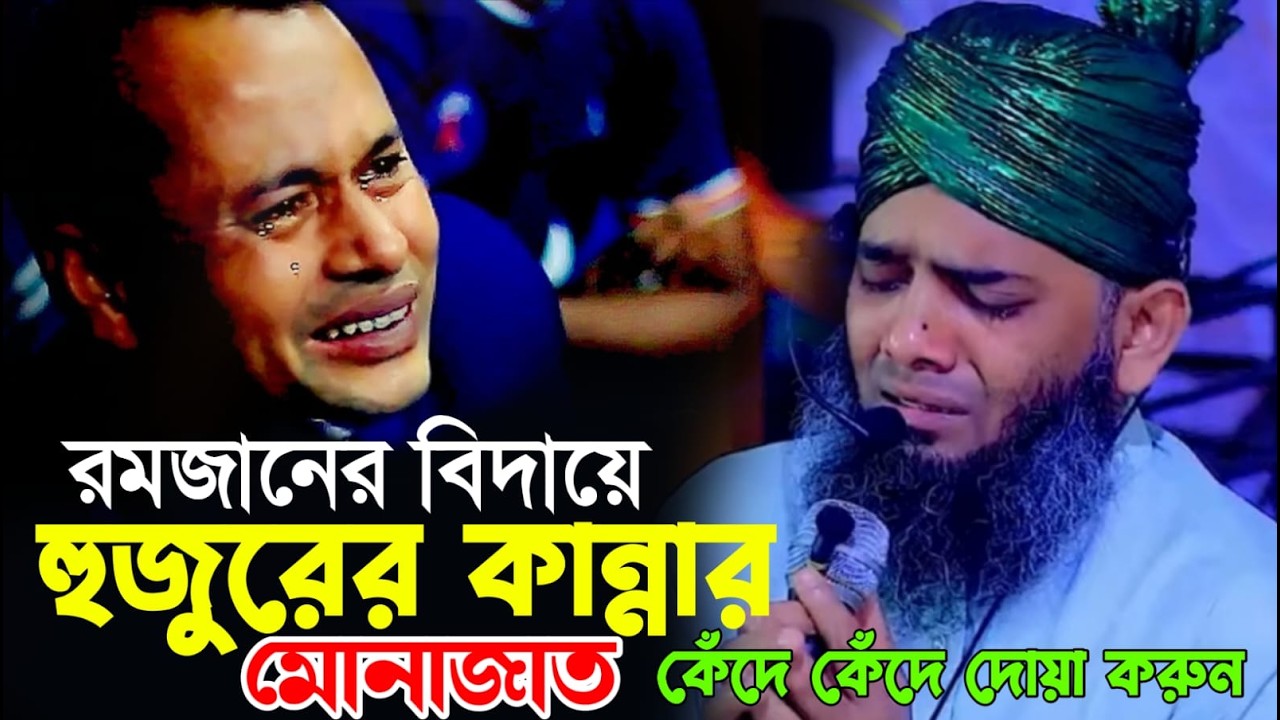 রমজানের বিদায়ে হুজুরের কান্নার মোনাজাত।গাজী সোলাইমান আল কাদেরী। Gazi Solaiman Qadri 2026
