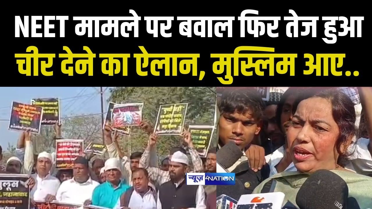 NEET मामले पर बवाल फिर तेज हुआ, चीर देने का किया ऐलान, मुस्लिम आए.. Bihar News | News4Nation