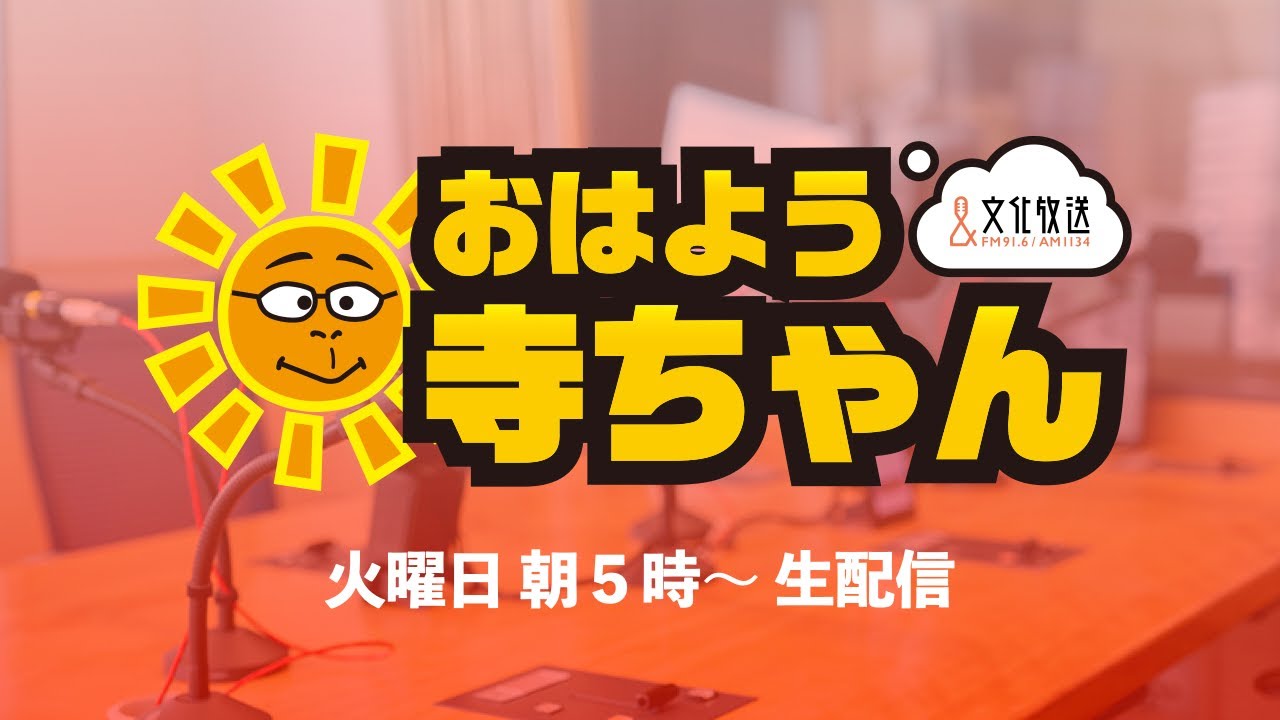 【公式】文化放送「おはよう寺ちゃん」3月10日(火)