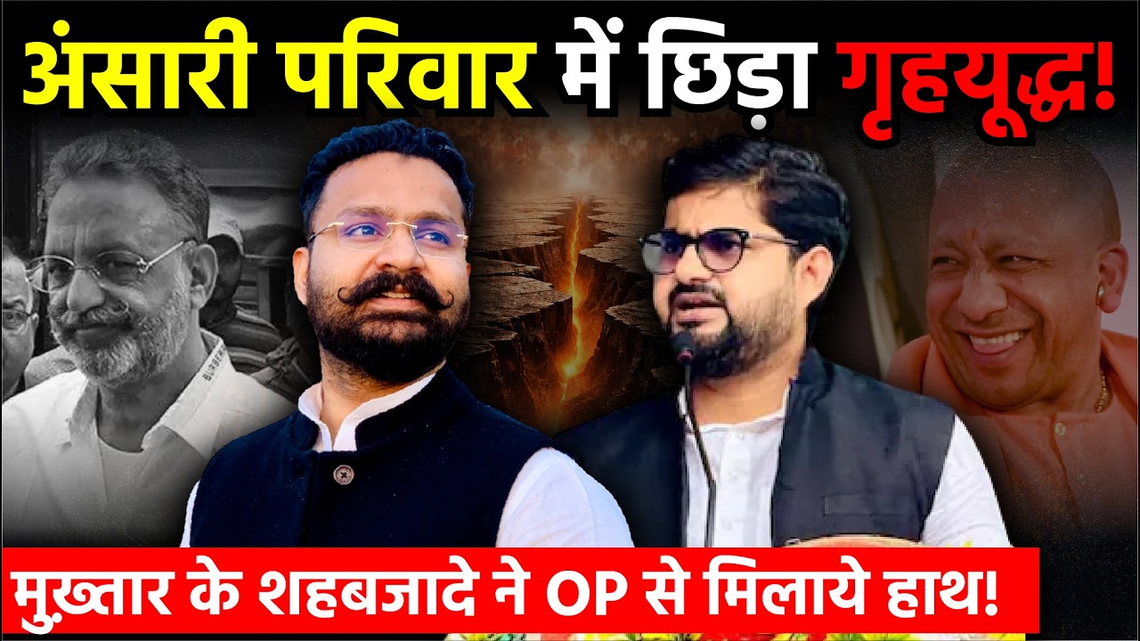 UP Politics: Ansari परिवार में बगावत! Salman Ansari vs SP MLA Mannu Ansari | Ghazipur News