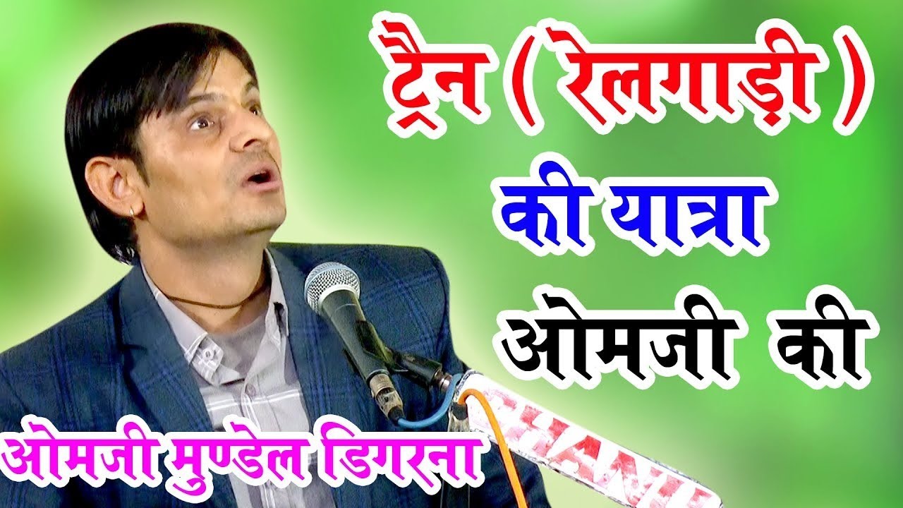 ट्रेन की यात्रा//ओम जी मुंडेल न्यू कॉमेडी 2026//OM Ji Mundel New Comedy 2026