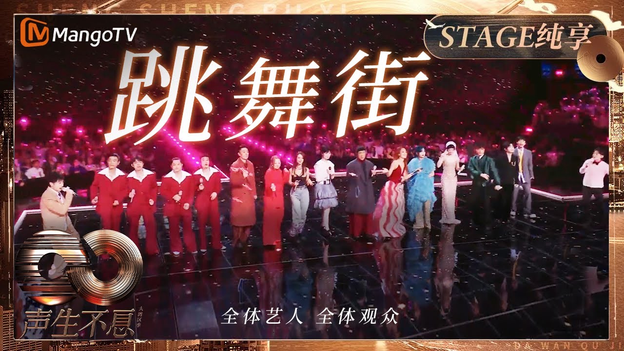 【纯享】全体艺人大合唱金曲《#跳舞街》气氛嗨翻天！一秒回到上世纪迪厅｜《声生不息&middot;大湾区季》 Infinity And Beyond S4｜ MangoTV