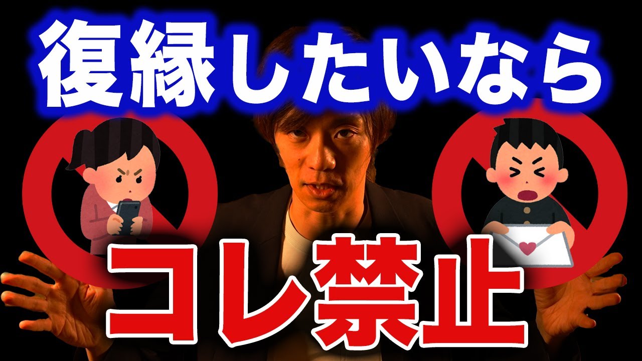 絶対やるな！復縁したいなら１００％守るべき鉄則