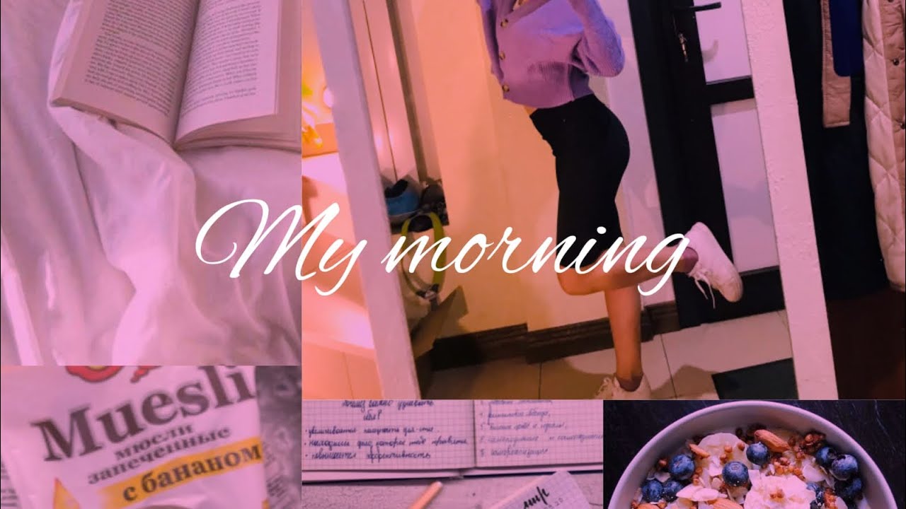 MY MORNING ROUTINE / Моя утренняя рутина 2022💞