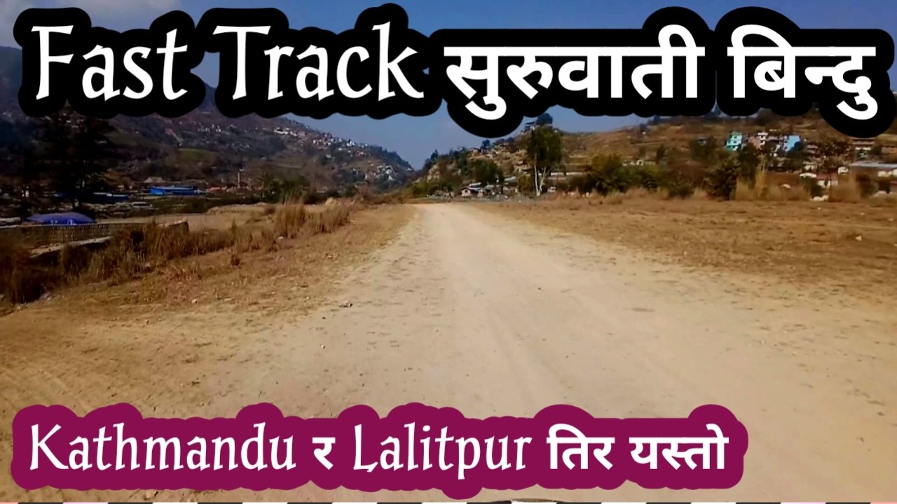 Track Kathmandu ललितपुर सुरुवाती बिन्दु तिरको दृश्य यस्तो छ