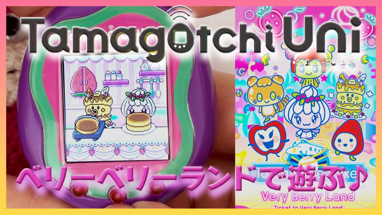 【たまごっち育成動画】たまごっちユニのダウンロードコンテンツの遊び方と無料コンテンツのご紹介♪