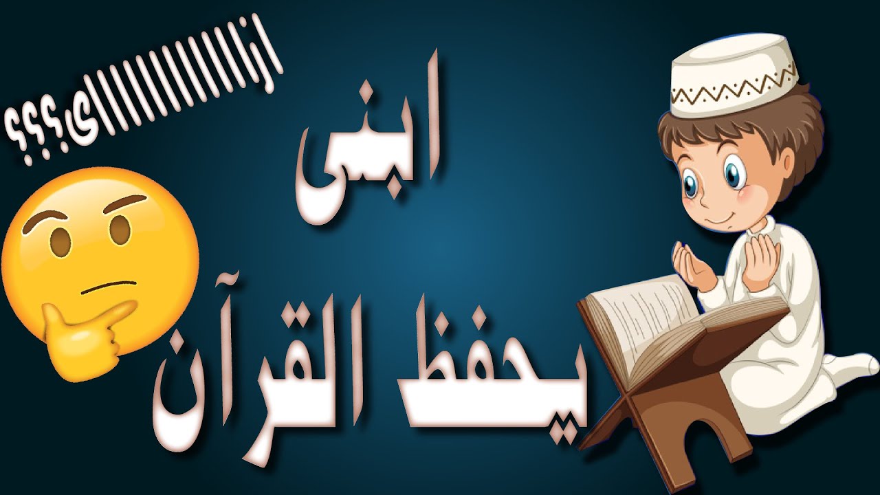 كيف تحفظ ابنك القرآن الكريم بطريقة صحيحة ؟؟طريقة جميييلة جدا تجعل طفلك يحفظ القرآن بحب وبسهولة