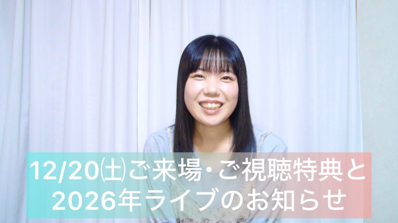 【お知らせ】12/20ライブの特典&2026年のライブについて