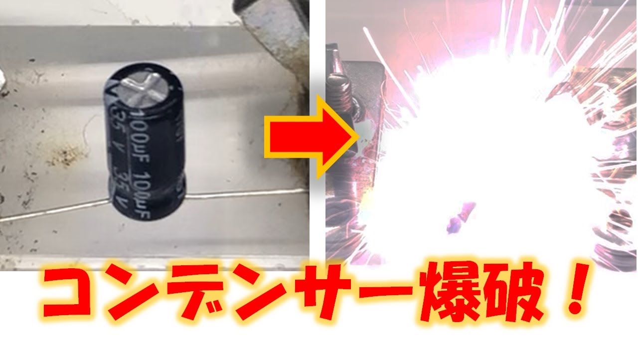 コンデンサー破裂実験（爆破６３連発など）