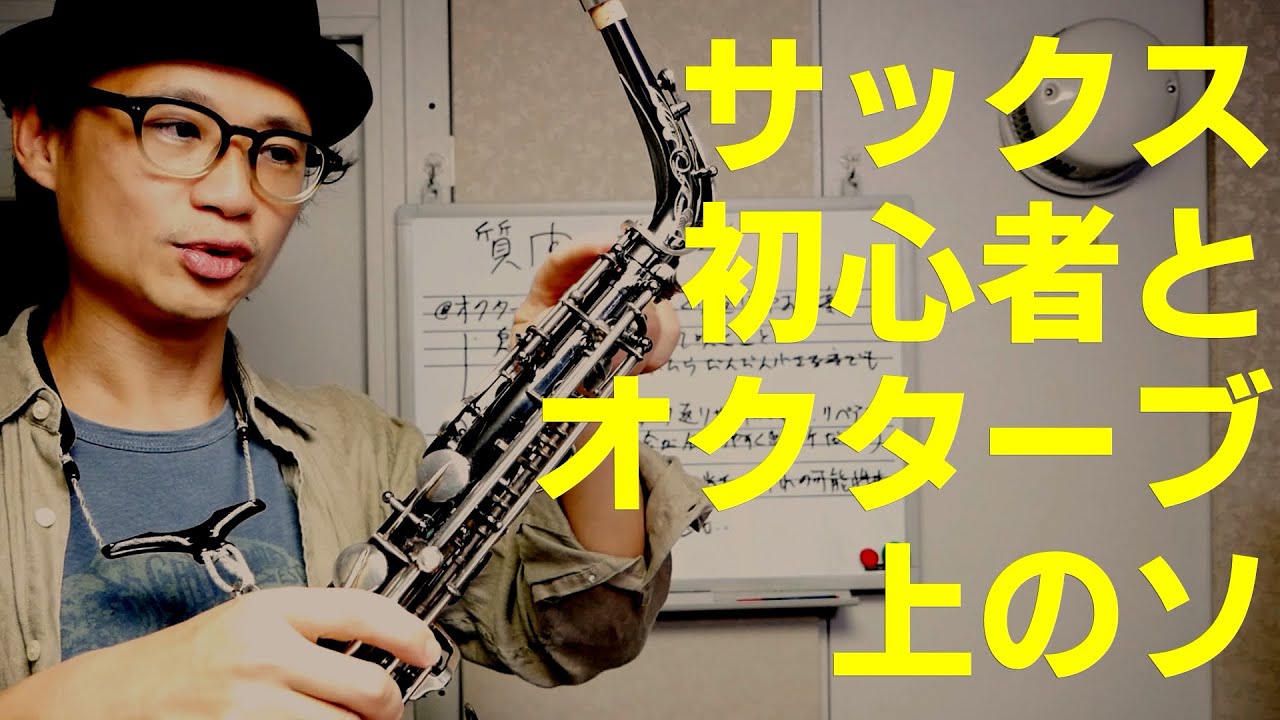 (サックス)オクターブ上のソがひっくり返りやすいのですがどうしたらいいですか？　コメント欄の質問にお答えします！【サックスレッスン】