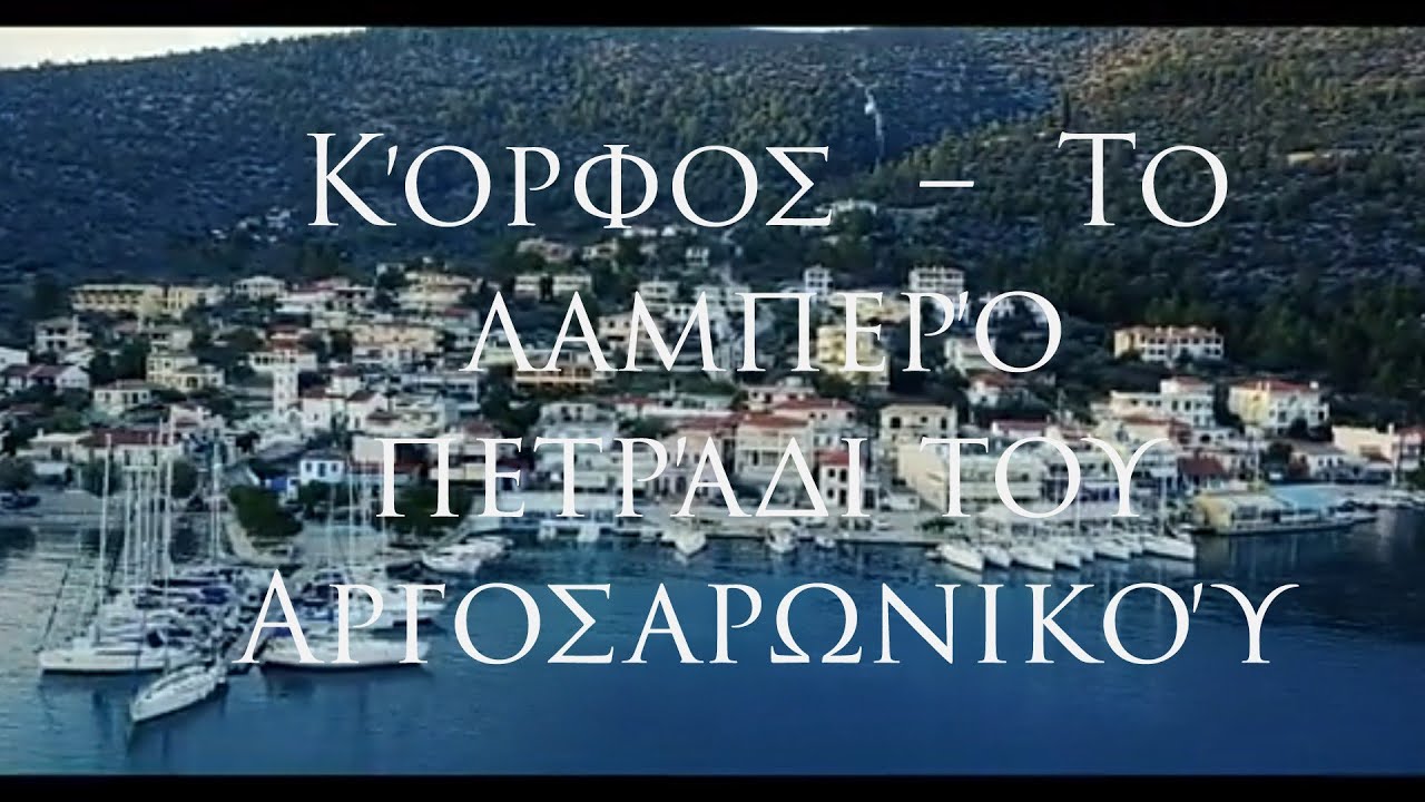 Κόρφος  –  To λαμπερό πετράδι του Αργοσαρωνικού  Up. ψηλά.