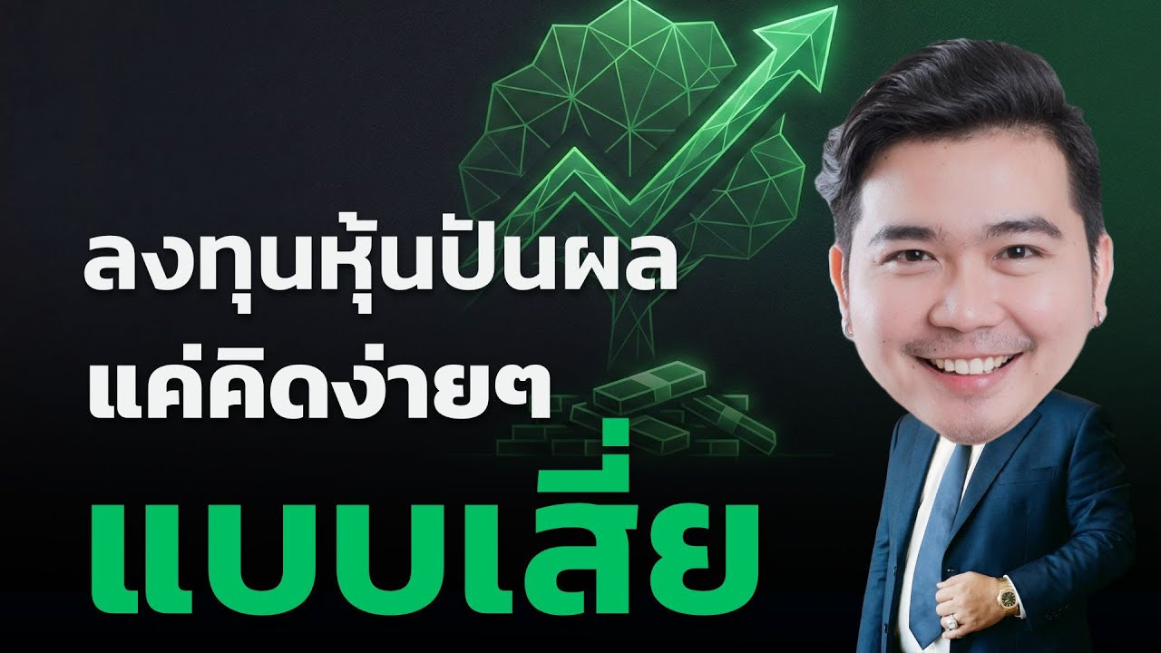 หุ้นปันผล เลือกโคตรง่าย (เราคิดยากไปเอง) มันแค่นี้จริงๆ