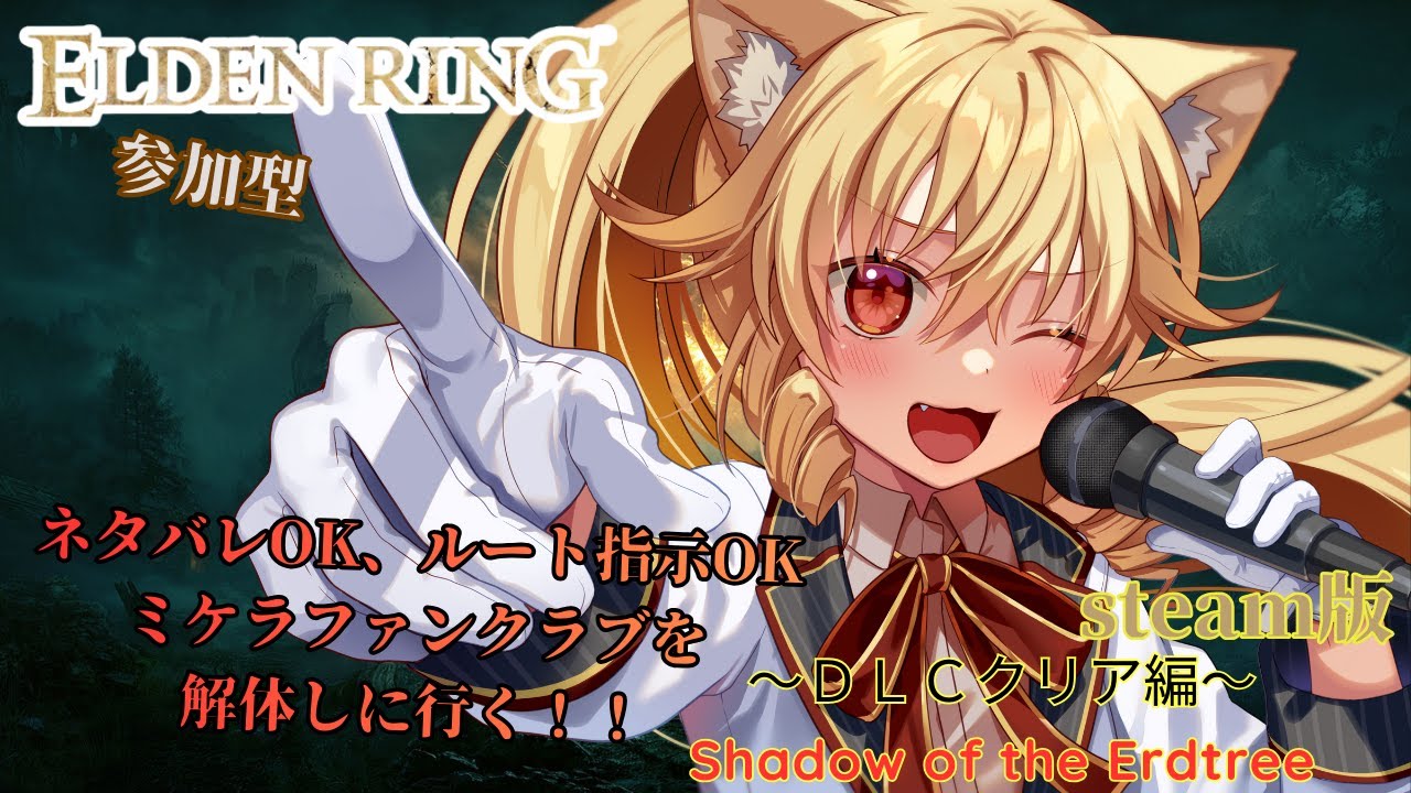 【#エルデンリング  】ライブ会場への道のりは...遠いよね【#クリア配信】