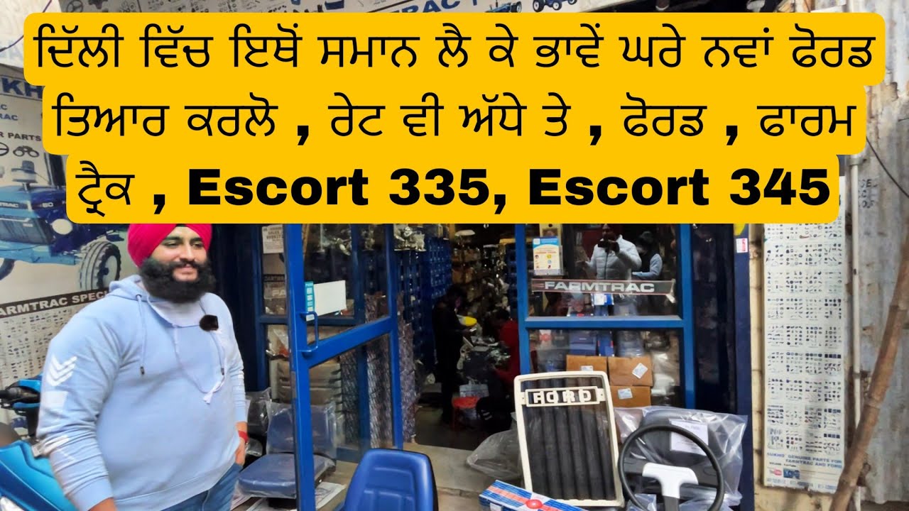 FORD 3000, FORD 3630, ESCORT 335 , 345 SPARE PART IN DELHI| ਇਥੋਂ ਸਮਾਨ ਲੈ ਕੇ ਭਾਵੇ ਘਰੇ ਨਵਾਂ ਫੋਰਡ ਬਣਾਲੋ